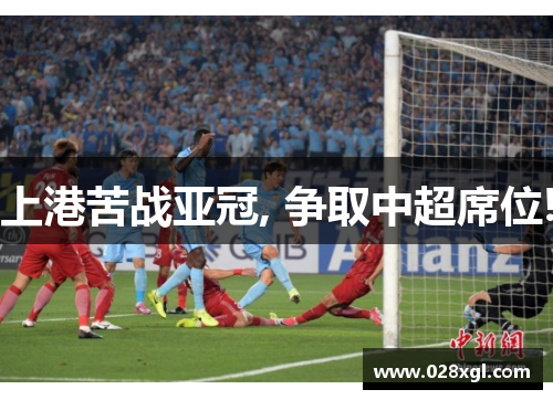 上港苦战亚冠, 争取中超席位!