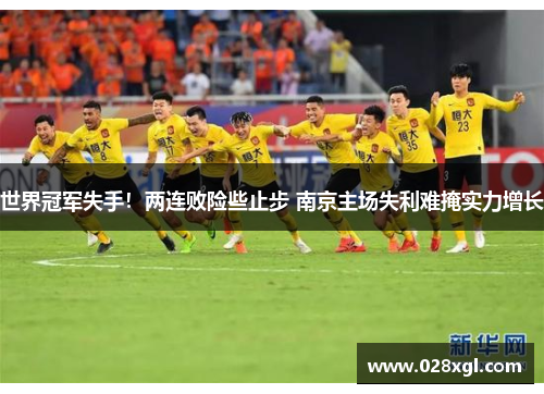 世界冠军失手！两连败险些止步 南京主场失利难掩实力增长