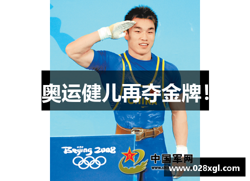 奥运健儿再夺金牌！