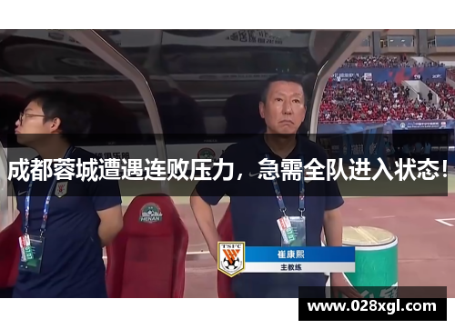 成都蓉城遭遇连败压力，急需全队进入状态！