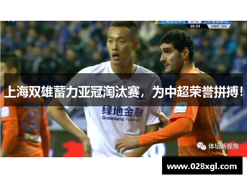 上海双雄蓄力亚冠淘汰赛，为中超荣誉拼搏！