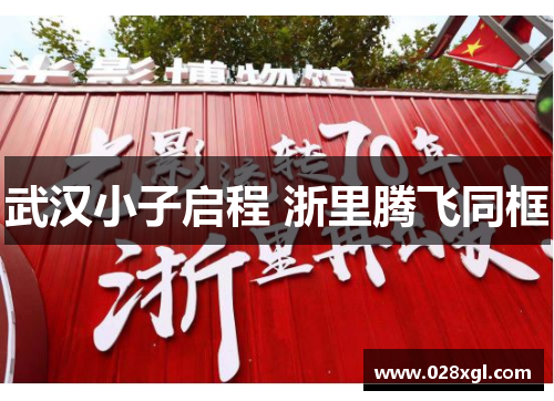 武汉小子启程 浙里腾飞同框