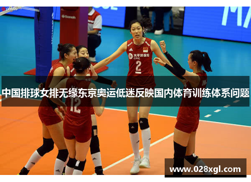 中国排球女排无缘东京奥运低迷反映国内体育训练体系问题