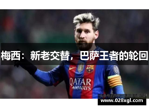 梅西：新老交替，巴萨王者的轮回