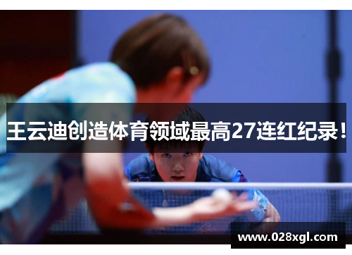 王云迪创造体育领域最高27连红纪录！
