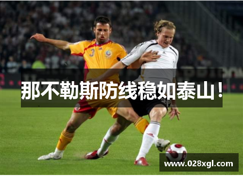 那不勒斯防线稳如泰山！