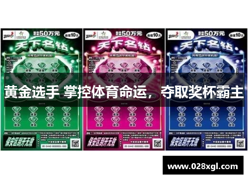 黄金选手 掌控体育命运，夺取奖杯霸主