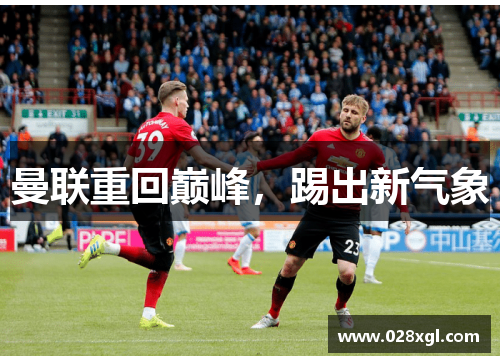 曼联重回巅峰，踢出新气象