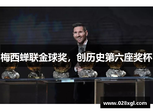 梅西蝉联金球奖，创历史第六座奖杯