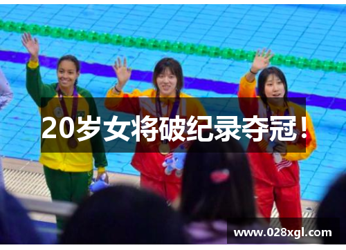 20岁女将破纪录夺冠！