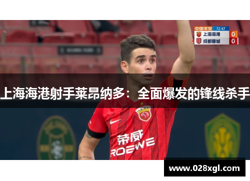 上海海港射手莱昂纳多：全面爆发的锋线杀手