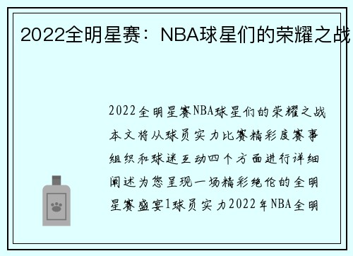 2022全明星赛：NBA球星们的荣耀之战