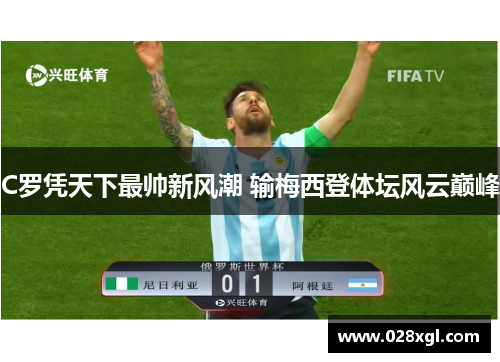 C罗凭天下最帅新风潮 输梅西登体坛风云巅峰