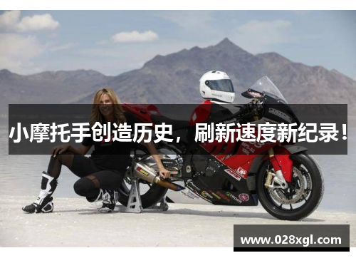 小摩托手创造历史，刷新速度新纪录！